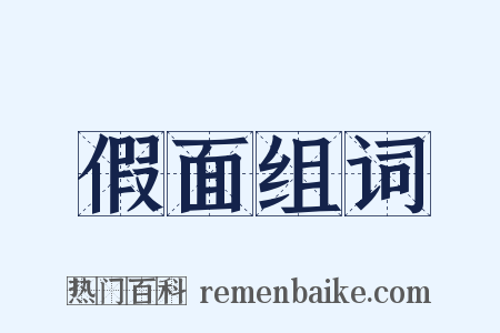 假面组词是什么意思的图片